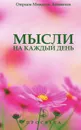 Мысли на каждый день - Омраам Микаэль Айванхов