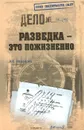 Разведка - это пожизненно - В. К. Радченко