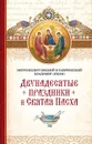 Двунадесятые праздники и Святая Пасха - Митрополит Омский и Таврический Владимир (Иким)