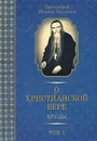 О христианской вере. Труды. В 3 томах. Том 1 - Протоиерей Михаил Труханов