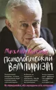 Психологический вампиризм. Учебное пособие по конфликтологии - Михаил Литвак
