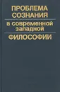 Проблема сознания в современной западной философии - Мотрошилова Нелли Васильевна