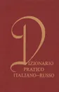 Dizionario pratico italiano-russo - Т. З. Черданцева