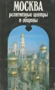 Москва. Религиозные центры и общины - В. Черкасов-Георгиевский