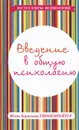 Введение в общую психологию - Гиппенрейтер Ю.Б.