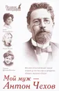 Мой муж - Антон Чехов - Щепкина-Куперник Т.Л.