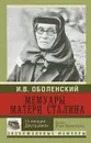 Мемуары матери Сталина. 13 женщин Джугашвили - Оболенский И.В.