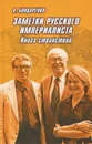 Заметки русского империалиста. Книга странствий - В. Бондаренко