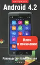Android 4.2. Ключ к пониманию. Руководство пользователя - В. Н. Шитов
