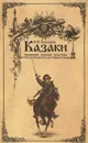 Казаки. Традиции, обычаи, культура (краткое руководство настоящего казака) - А. П. Кашкаров