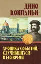 Хроника событий, случившихся в его время - Дино Компаньи