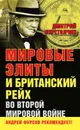 Мировые элиты и Британский рейх во Второй мировой войне - Перетолчин Дмитрий