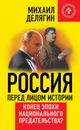 Россия перед лицом истории. Конец эпохи национального предательства? - Михаил Делягин