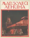 Мавзолей Ленина - Абрамов Алексей Сергеевич