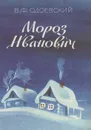 Мороз Иванович - Одоевский Владимир Федорович