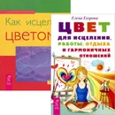 Цвет для исцеления, работы, отдыха и гармоничных отношений. Как исцелять цветом (комплект из 2 книг) - Елена Егорова, Тэд Эндрюс