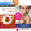Худеем с легкостью. Диетические тайны Мадридского двора (комплект из 2 книг) - Елена Вайз, Наталья Герасимова