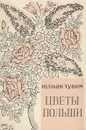 Цветы Польши - Юлиан Тувим