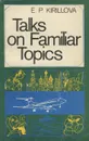 Talks on Familiar Topics / Беседы на бытовые темы - Е. П. Кириллова