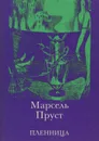 Пленница - Марсель Пруст