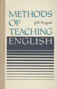 Методика обучения английскому языку. Учебное пособие / Methods of Teaching English - Г. В. Рогова