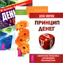 Принцип денег. Исцеление душевных ран. Деньги и стресс (комплект из 3 книг) - Антон Смирнов, Рудигер Дальке, Ю. Кузнецов, Л. Велькович