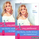 Хочу ребенка. Как быть, когда малыш не торопится? (комплект из 2 книг) - Ольга Кавер