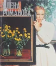 Елена Романова. Альбом - Александр Сидоров