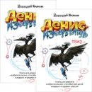 Денис-изобретатель (комплект из 2 книг) - Геннадий Иванов