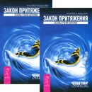 Закон притяжения. Основы учения Абрахама (комплект из 2 книг) - Эстер и Джерри Хикс