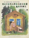 Карачаровский домик - И. Соколов-Микитов