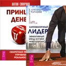 Харизматичный лидер. Принцип денег (комплект из 2 книг) - Александр Кичаев, Антон Смирнов