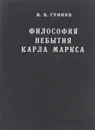 Философия небытия Карла Маркса. Критика философских, политэкономических и социологических доктрин - В. В. Гринив