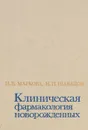 Клиническая фармакология новорожденных - И. В. Маркова, Н. П. Шабалов