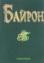 Джордж Гордон Байрон. Избранное - Байрон Джордж Гордон Ноэл