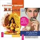 Худеем с легкостью. О вкусной и здоровой жизни (комплект из 2 книг) - Елена Вайз, Симор Коблин