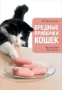 Вредные привычки кошек. Воспитание без стресса - Красичкова А.Г.