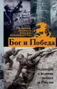 Бог и Победа. Верующие в великих войнах за Россию - Владимир Зоберн