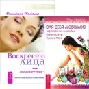 Воскресение лица, или Обыкновенное чудо. Для себя любимой (комплект из 2 книг) - Наталия Осьминина, Эден Маккой