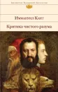Критика чистого разума - Иммануил Кант
