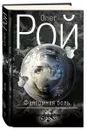 Фантомная боль - Олег Рой