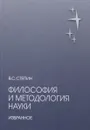 Философия и методология науки - В. С. Степин