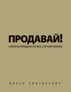 Продавай! Секреты продаж на все случаи жизни - Ицхак Пинтосевич