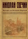 Выстрел на Большой Морской - Николай Свечин