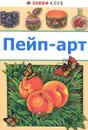 Пейп-арт - Татьяна Сорокина