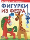 Фигурки из фетра - Ольга Грузинцева