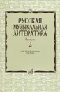 Русская музыкальная литература. Выпуск 2. Учебное пособие - И. Охалова, О. Аверьянова