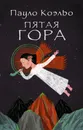 Пятая гора - Пауло Коэльо