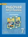 География. 7 класс. Рабочая программа к учебнику Е. М. Домогацких, Н. И. Алексеевского 