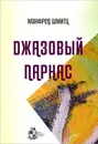 Джазовый парнас - Манфред Шмитц